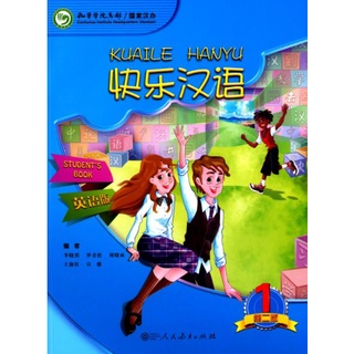 แบบเรียนภาษาจีน Kuaile Hanyu เล่ม 1 快乐汉语(第1册)(第二版)(英语版) Kuaile Hanyu Vol. 1 Students Book (English Version)