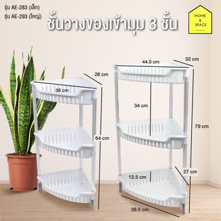 ชั้นเข้ามุมวางของอเนกประสงคฺ์ 3ชั้น รุ่น AE-293 ขนาด 43.4 x 30.5 x 79.5 cm