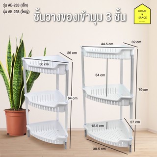 ชั้นเข้ามุมวางของอเนกประสงคฺ์ 3ชั้น รุ่น AE-293 ขนาด 43.4 x 30.5 x 79.5 cm