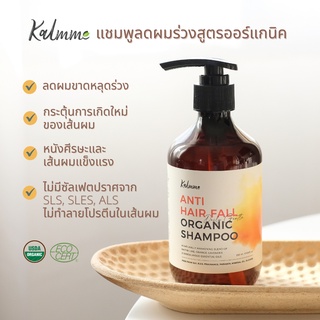 Kalmme แชมพูลดผมร่วงสูตรออร์แกนิค Anti Hair Fall Organic Shampoo