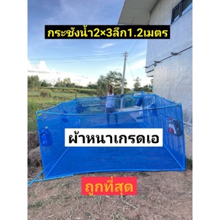 กระชังเลี้ยงปลา2หลา×3หลา×1.2เมตร