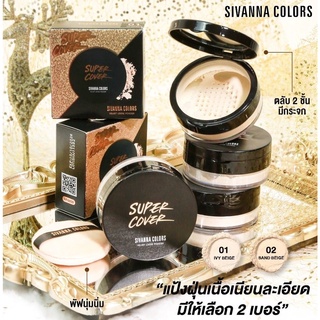 แป้งฝุ่น HF6050 SIVANNA COLOR VELVET LOSSOSE แป้งฝุ่น แต่งหน้า คุมมัน