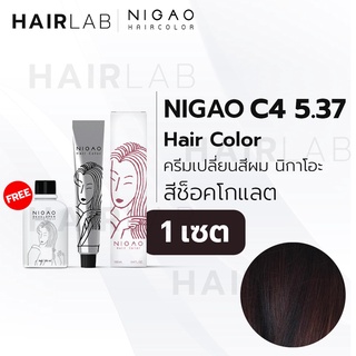 พร้อมส่ง NIGAO Hair Color C4 สีช็อคโกแลต นิกาโอะ สีพาสเทล ครีมเปลี่ยนสีผม สีย้อมผม ย้อมผม ไม่มีแอมโมเนีย ไร้กลิ่นฉุน