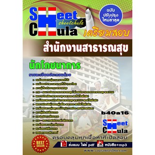 แนวข้อสอบ นักโภชนาการ สำนักงานสาธารณสุขจังหวัด รหัสสินค้า SKU-0