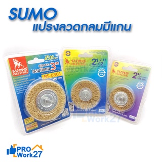 SUMO แปรงลวดกลมมีแกน มีหลายขนาด ขนาดแกน 6มม. เคลือบไททาเนียมสีทองมีความแข็งแกร่งและเหนียว เหมาะกับการขจัดคราบคราบสกปรก