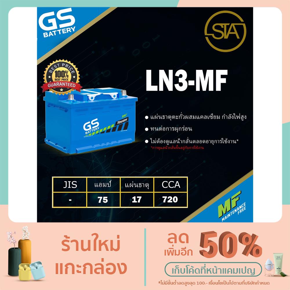 LN3-MF แบตเตอรี่รถยนต์ราคาโรงงาน GS Battery