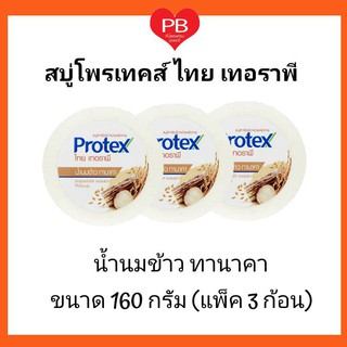 🔥ส่งเร็ว•ของแท้•ใหม่🔥Protex สบู่ก้อน สมุนไพร โพรเทคส์ ไทยเทอราพี น้ำนมข้าว ทานาคา 160ก. (แพ็ค 3 ก้อน)  เพื่อผิวกระจ่างใส