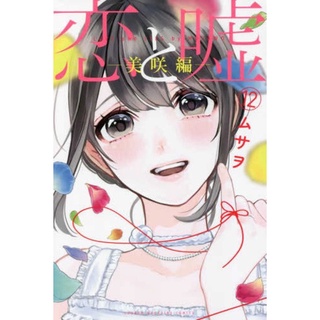 จะรักหรือจะหลอก Koi to Uso เล่ม 12(จบ) ภาษาญี่ปุ่น