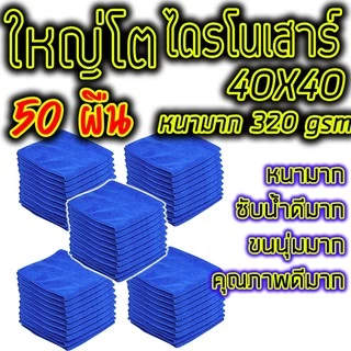 ผ้าไมโครไฟเบอร์ ผ้าเช็ดรถ 50ผืน หนามาก 320gsm 40x40 ผืนใหญ่โตไดรโนเสาร์ สีน้ําเงิน ซับน้ําดีมาก ทําความสะอาด ล้างรถ เช็ดรถ