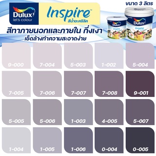 ICI Dulux สีม่วง อินสไปร์ กึ่งเงา ขนาด 3L สีทาบ้าน สีน้ำ สีทาภายใน สีทาภายนอก เช็ดล้างทำความสะอาดได้ ICI