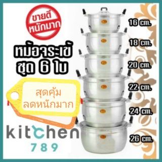 ชุดหม้อ6ใบ เซตหม้อ6ใบ / แยกขายเป็นใบ จระเข้ ของแท้ชัวร์ๆ พร้อมส่ง