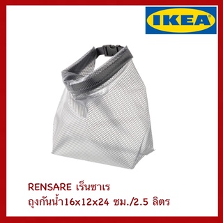 IKEA แท้ RENSARE เร็นซาเร ถุงกันน้ำ 16x12x24 ซม./2.5 ลิตร