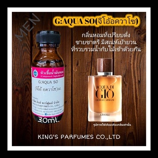 หัวเชื้อน้ำหอม100%กลิ่น G:AQUA SO ขนาด30-100ml.