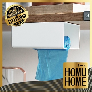 HOMU HOME  กล่องทิชชู่ติดผนัง กล่องใส่ถุงขยะ CTN117 กล่องใส่ทิชชู่ติดผนัง กล่องใส่กระดาษทิชชู่ กล่องใส่ทิชชู่