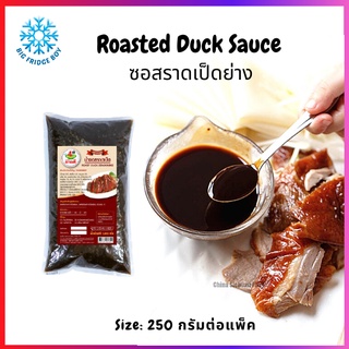 ซอสเป็ดย่าง (250 กรัมต่อแพ็ค) (GERMAN DUCK LEG)