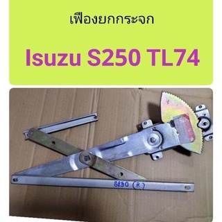 เฟืองยกกระจก Isuzu S250 TL74 (250/74)