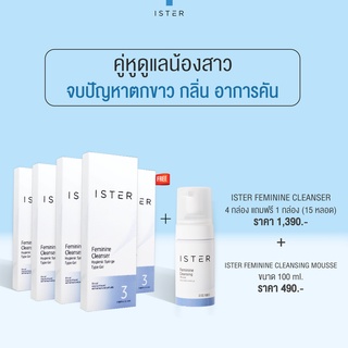 *ส่งฟรี* (Set 15 หลอด + มูส 1 ขวด) ISTER FEMININE CLEANSING 12+3 หลอด + CLEANSING MOUSSE 100ML