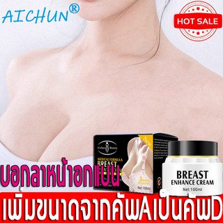 AICHUN ครีมทานมใหญ่ ครีมนวดหน้าอก ครีมทาหน้าอกโต ครีมเพิ่มน่าอก ครีมทาหน้าอก ครีมกระชับอก ครีมนมโต ครีมหน้าอกใหญ่