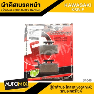 ผ้าเบรคหน้า เนื้อทองแดง KAWASAKI KSR-F อะไหล่แต่งรถมอไซค์ อะไหล่มอไซค์ ของแต่งรถ S1048