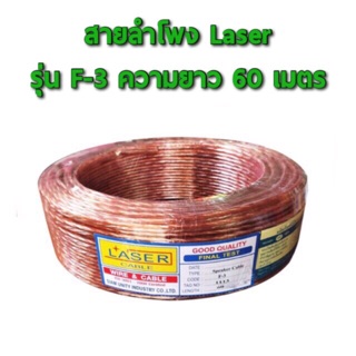 สายลำโพง รุ่น F-3 ความยาว 60 เมตร ทองแดงแท้