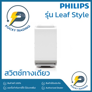 PHILIPS สวิตช์ทางเดียว รุ่น Leaf