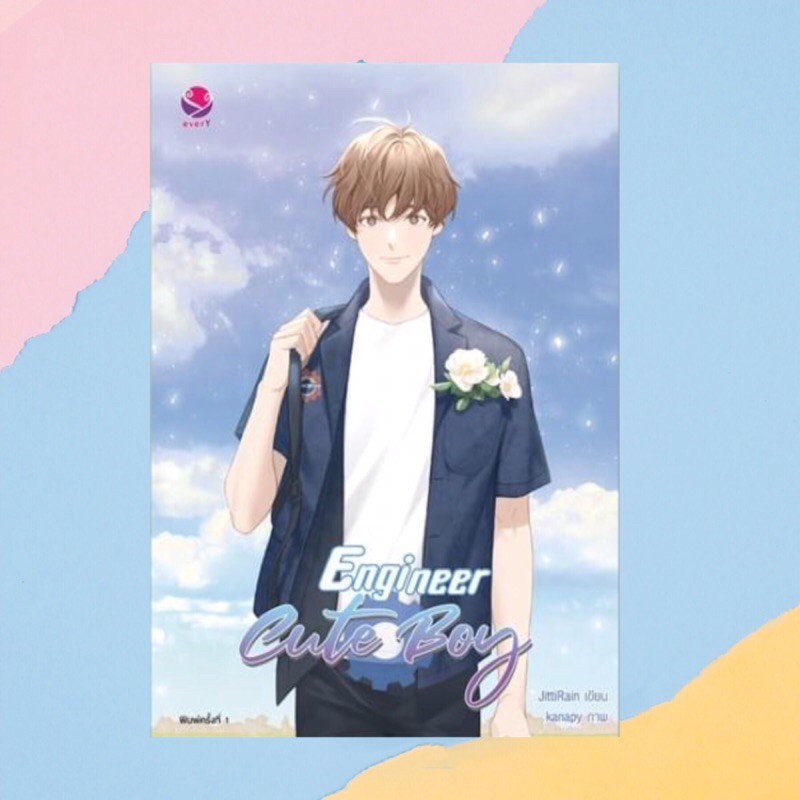 [มือ 1] Engineer Cute Boy เล่มพิเศษ (นิยายวาย) // jittirain เขียน
