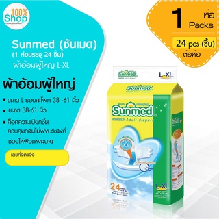 ซันเมด (Sunmed) ผ้าอ้อมผู้ใหญ่  รอบสะโพก 38-61 นิ้ว ไซส์ L-XL (1 ห่อ 24 ชิ้น ) จำนวน 1 ห่อ