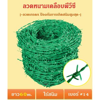 ส่งฟรี!! ลวดหนามเคลือบPVC(ความยาว90-180เมตร) #14 /ลวดหนามล้อมรั้ว ลวดหนามชุบพีวีซีทนสนิม