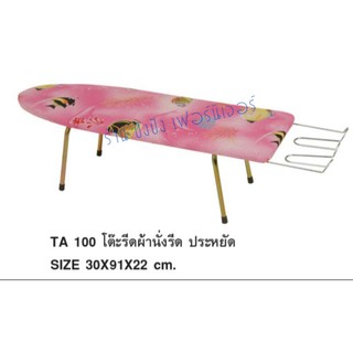 โต๊ะรีดผ้าเตี้ย สำหรับนั่งรีด ขนาด30x91x22cm.