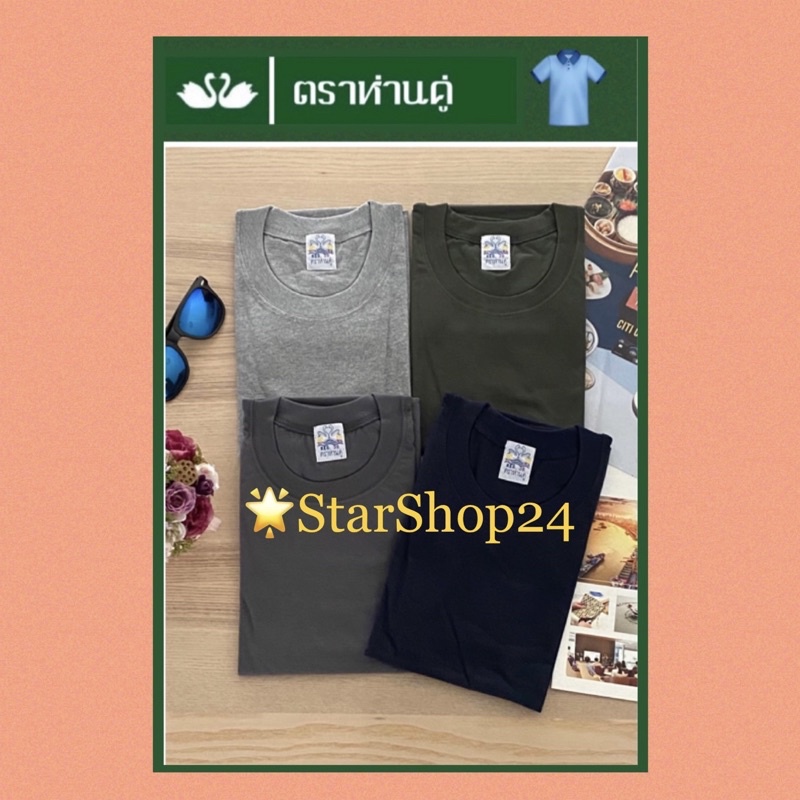 เสื้อยืด ห่านคู่ คอกลม หลากสี เบอร์ 34-46 ป้ายผ้า พร้อมส่ง ♡