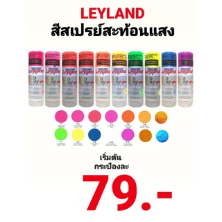 สีสเปรย์ สีสเปรย์สะท้อนแสง LEYLAND SPRAY ขนาด 400cc เลย์แลนด์ สีสะท้อนแสง อเนกประสงค์ มีหลายสี