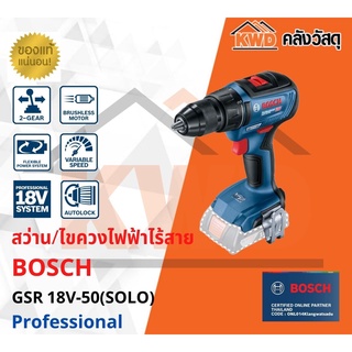 สว่าน/ไขควงไฟฟ้าไร้สาย  BOSCH GSR 18V-50 (เฉพาะตัวเครื่อง/ประกันศูนย์)