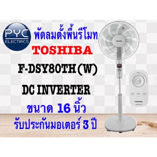 โตชิบาพัดลมตั้งพื้น F-DSY80TH(W)รีโมท มอเตอร์อินเวอร์เตอร์