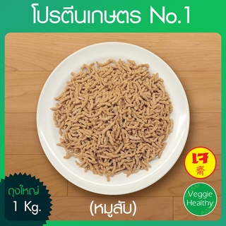 🥔โปรตีนเกษตร No.1 (หมูสับ) ถุงใหญ่ ขนาด 1 กิโลกรัม, Textured Soy Protein No.1 1 Kg.🥔