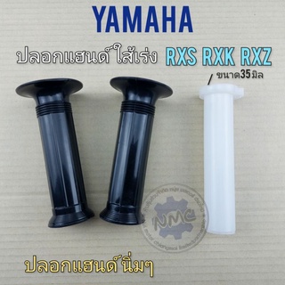 ปลอกแฮนด์ rxs rxk rxz ใส้เร่ง rxs rxk rxz ปลอกแฮนด์ yamaha rxs rxk rxz ใส้เร่ง ปลอกเร่งใน yamaha rxs rxk rxz