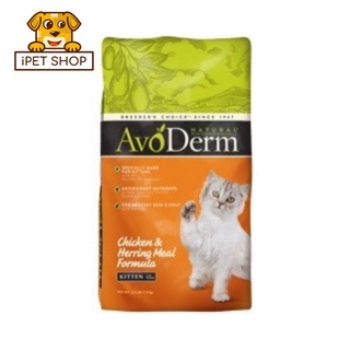 Avoderm Kitten Chicken &amp; Herring Meal อโวเดอร์ม สูตรลูกแมว 1.59 kg