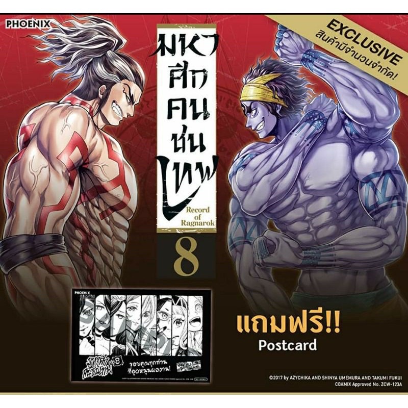 ส่งฟรี “มหาศึกคนชนเทพ เล่ม 8” (Shumatsu no Walkure vol.8) พร้อมโปสการ์ด Postcard