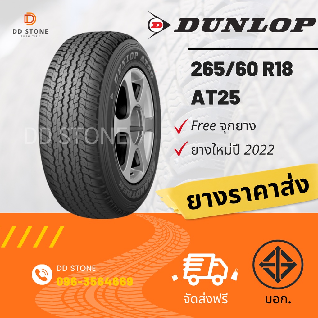 DUNLOP 265/60 R18 ยางรถยนต์ (ส่งฟรี) รุ่น AT25 (ปี2022) จำนวน 1 เส้น แถมฟรีจุ๊กยางลม 1 ตัว