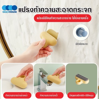 พร้อมส่งokayhouse/ แปรงทำความสะอาดกระจก/แปรงทำความสะอาดminiซิลิโคน ทนทานใช้งานดี