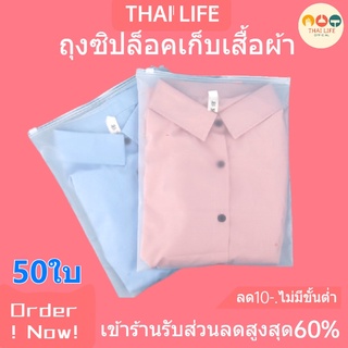 ถุงซิปล็อคเก็บเสื้อผ้า50ใบ สีขุ่น หนา160ไมครอน พร้อมส่งในไทย