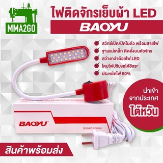 ไฟติดจักรเย็บผ้าLED 22ดวงยี่ห้อBAOYU ไฟติดหัวจักร