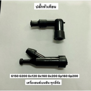 ปลั๊กหัวเทียน เครื่องยนต์ สูบน้ำ ฮอนด้า G150 G200 GX160 GX200 GX270 GX390 GX120 GP160 GP200 หัวเทียน ปลั้ก ฝาครอบ