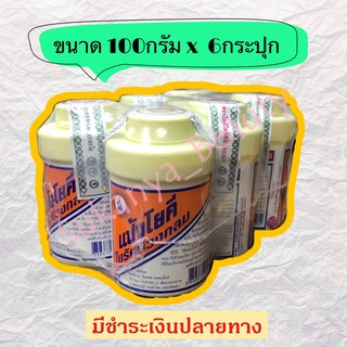 แป้งโยคีในรัศมีวงกลม 100g 1แพ็ค [6กระปุก]