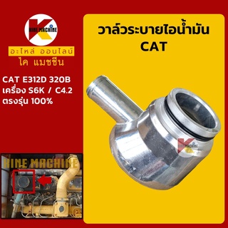 วาล์วระบาย ไอน้ำมัน เครื่อง S6K แคท CAT E312D/320B ถังดักไอน้ำมัน อะไหล่-ชุดซ่อม แมคโค รถขุด รถตัก