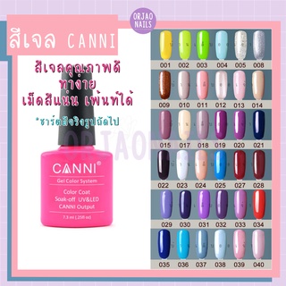 บ้านเล็บออเจ้า- สีเจล CANNI (001-040) สีทาเล็บเจล ยาทาเล็บเจล สีเจลทาเล็บ 7.5ml