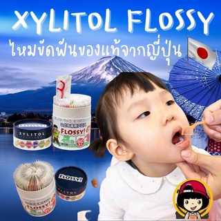 XYLITOL FLOSSY ไหมขัดฟันที่เด็กๆ ลองแล้วติดใจทุกคน  เป็นรสผลไม้ ผสม ไซลิทอล ป้องก้นฟันผุ