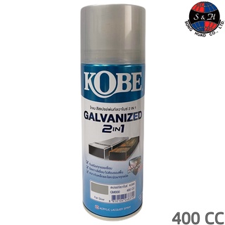 สีสเปรย์ กัลวาไนซ์ KOBE โกเบ สเปรย์ กัลวาไนซ์ กันสนิม + สีกัลวาไนซ์ 400CC รุ่น : GM000