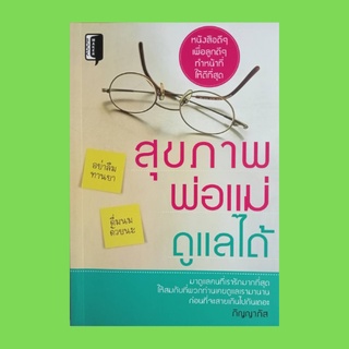 หนังสือสุขภาพ สุขภาพพ่อแม่ดูแลได้ : อ.ที่ 1 อาหาร อ.ที่ 2 ออกกำลังกาย อ.ที่ 3 อารมณ์ อ.ที่ 4 อนามัย