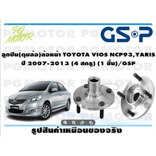 ลูกปืน(ดุมล้อ)ล้อหน้า TOYOTA VIOS NCP93,YARIS  ปี 2007-2013 (4 สกรู) (1 ชิ้น)/GSP