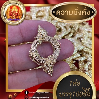 บ่วงบาศนาคราช((1ห่อ 100ชิ้น!!))บ่วงนาคบาศ เรียกโชค เรียกทรัพย์ กินไม่หมด ไม่มีอด เฉลี่ย6.5บาท